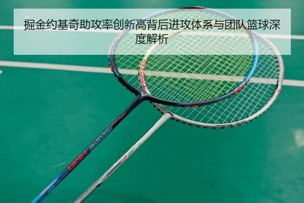 掘金约基奇助攻率创新高背后进攻体系与团队篮球深度解析