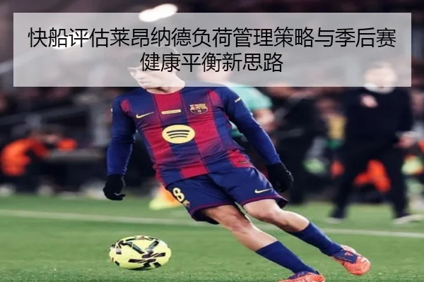 快船评估莱昂纳德负荷管理策略与季后赛健康平衡新思路
