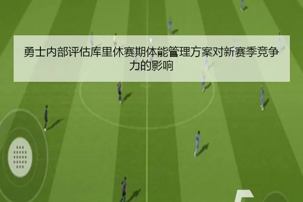 勇士内部评估库里休赛期体能管理方案对新赛季竞争力的影响
