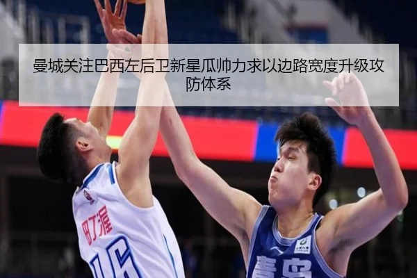 曼城关注巴西左后卫新星瓜帅力求以边路宽度升级攻防体系