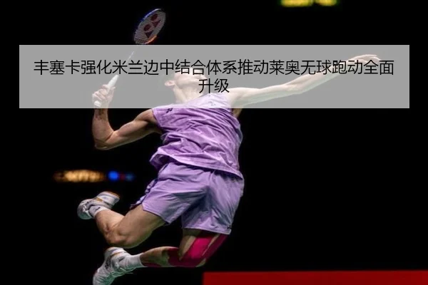丰塞卡强化米兰边中结合体系推动莱奥无球跑动全面升级